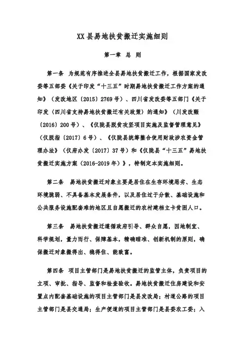 XX县易地扶贫搬迁实施细则