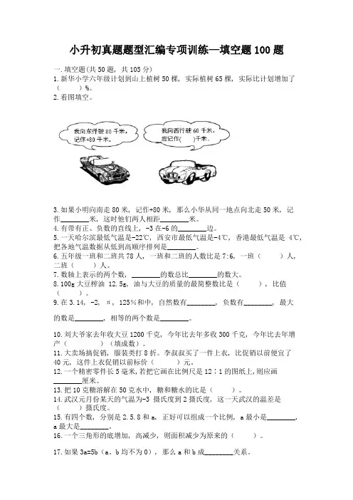 小升初真题题型汇编专项训练—填空题100题加答案(易错题)