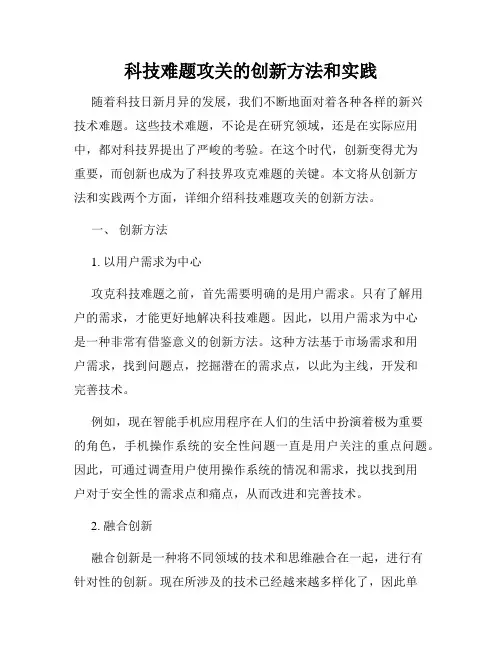 科技难题攻关的创新方法和实践