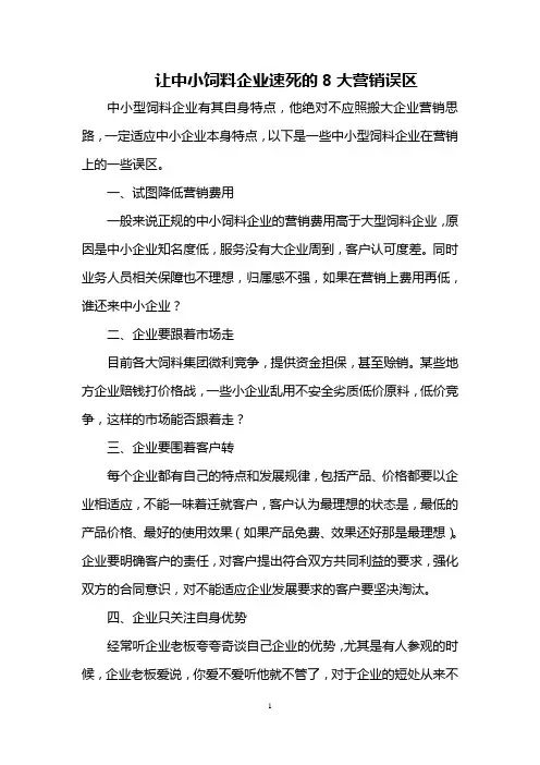 让中小饲料企业速死的8大营销误区