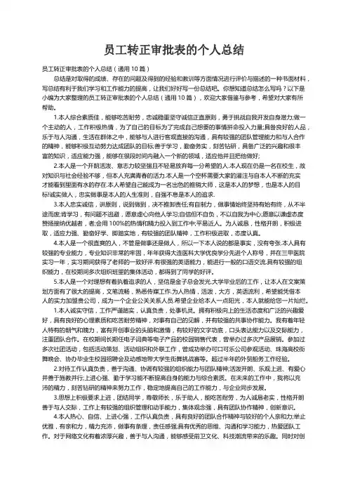 员工转正审批表的个人总结（通用10篇）