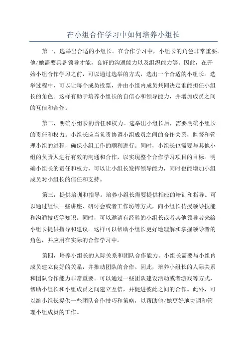 在小组合作学习中如何培养小组长