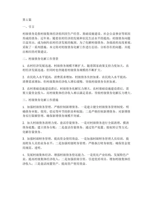 化解村级债务总结(3篇)