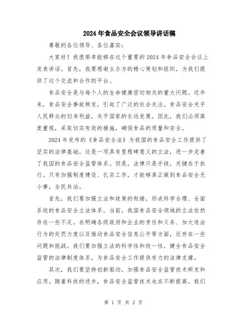 2024年食品安全会议领导讲话稿