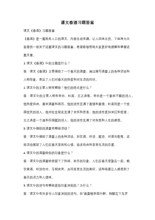 课文春酒习题答案