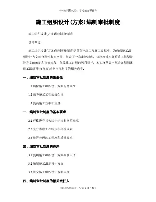 施工组织设计(方案)编制审批制度