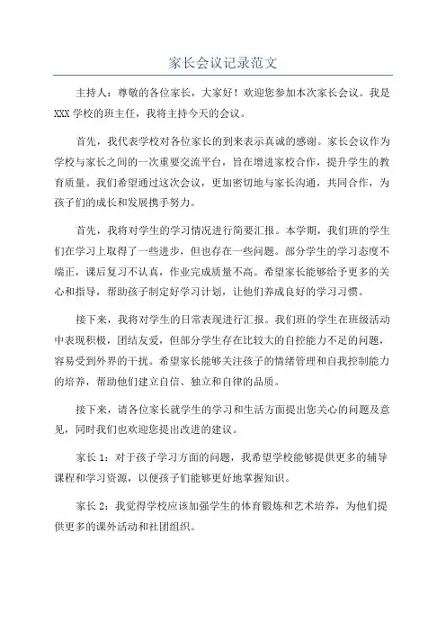 家长会议记录范文