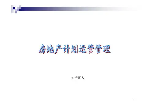 标杆房地产计划运营管理案例培训