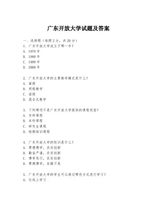 广东开放大学试题及答案