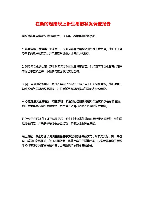 在新的起跑线上新生思想状况调查报告