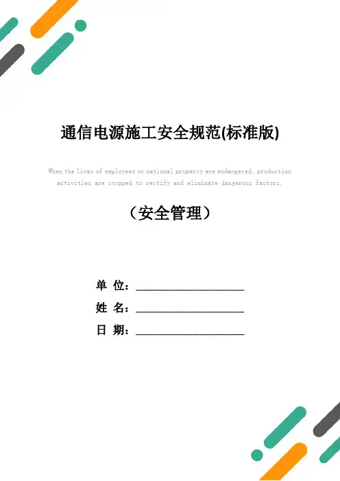 通信电源施工安全规范(标准版)