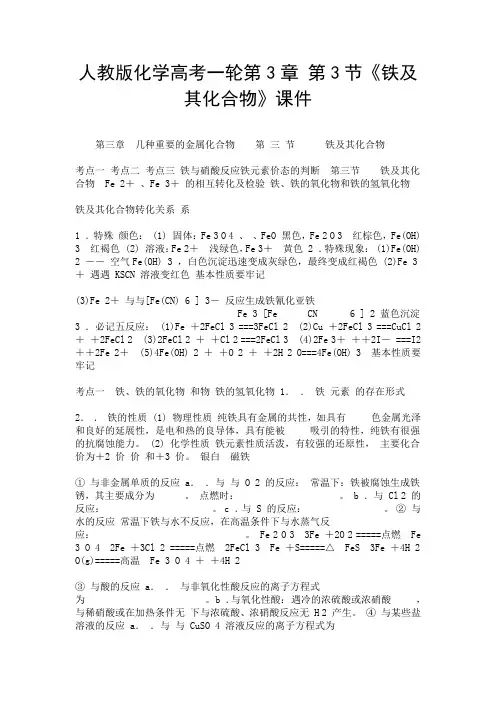 人教版化学高考一轮第3章 第3节《铁及其化合物》课件-精选.doc
