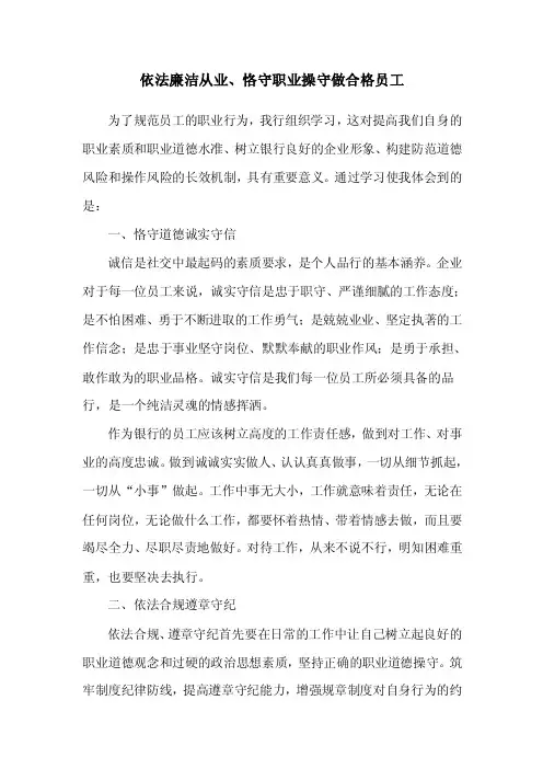依法廉洁从业、恪守职业操守做合格员工【精选资料】