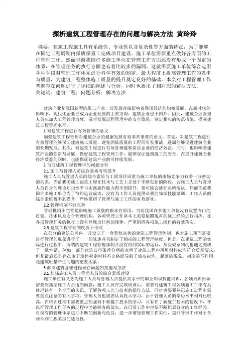 探析建筑工程管理存在的问题与解决方法  黄玲玲