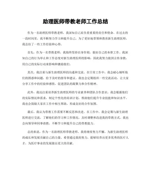 助理医师带教老师工作总结