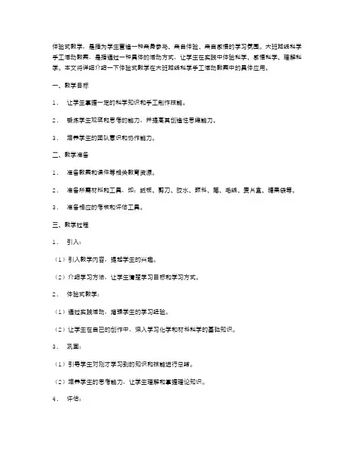体验式教学：大班路线科学手工活动教案