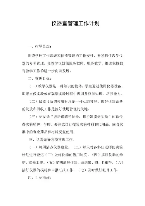 仪器室管理工作计划