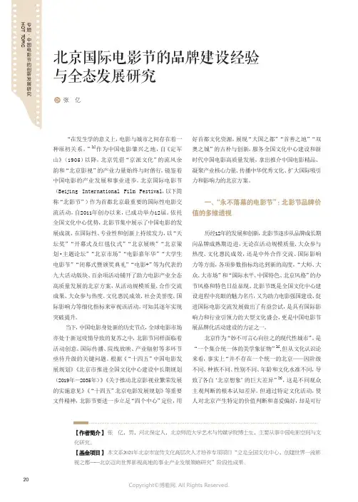 北京国际电影节的品牌建设经验与全态发展研究