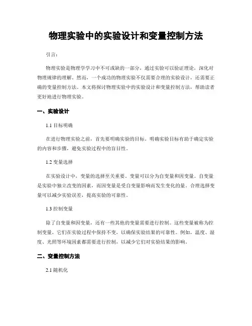 物理实验中的实验设计和变量控制方法