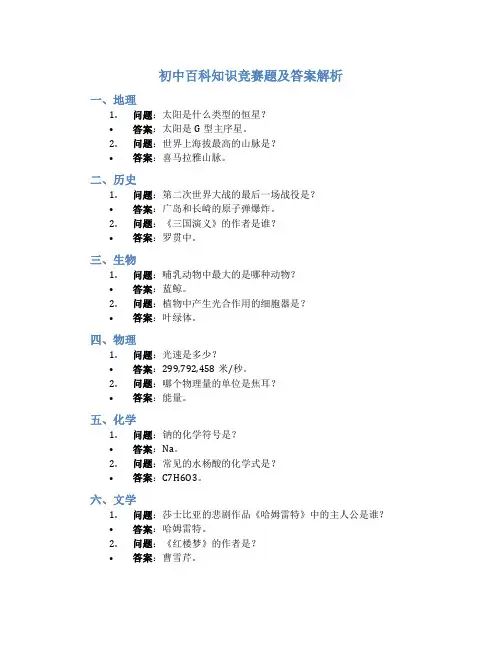 初中百科知识竞赛题及答案解析