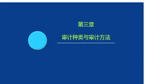 审计第三章审计种类与审计方法