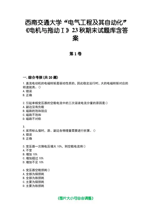西南交通大学“电气工程及其自动化”《电机与拖动Ⅰ》23秋期末试题库含答案版