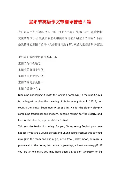 重阳节英语作文带翻译精选5篇