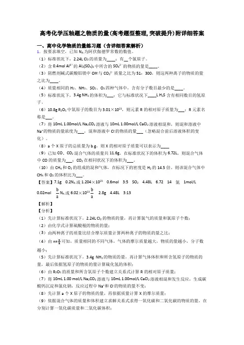 高考化学压轴题之物质的量(高考题型整理,突破提升)附详细答案