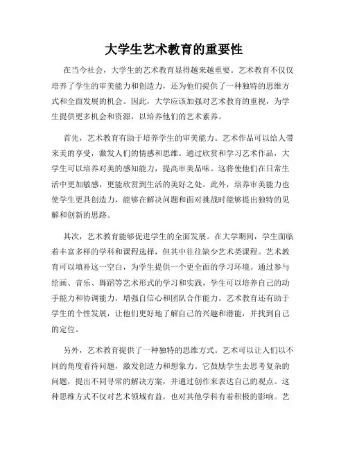 大学生艺术教育的重要性