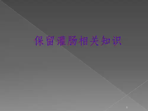 保留灌肠法ppt课件