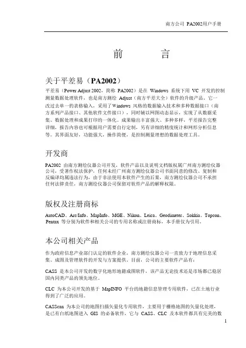 南方测绘平差易PA2002操作规程