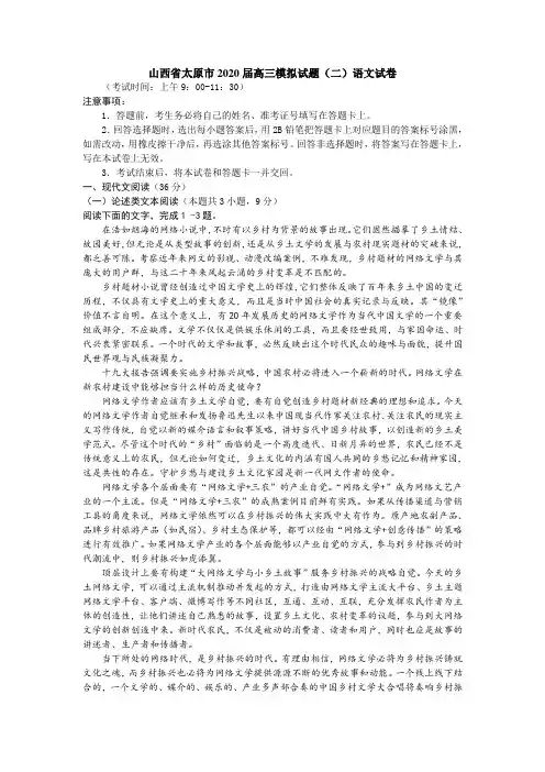 山西省太原市2020届高三模拟试题（二）语文试题 
