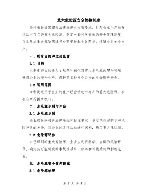 重大危险源安全管控制度