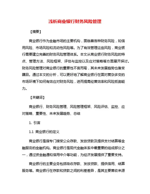 浅析商业银行财务风险管理