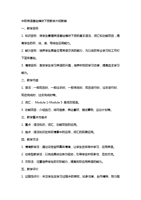 中职英语基础模块下册教学大纲教案