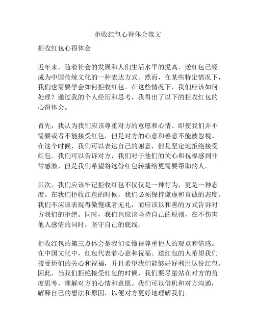 拒收红包心得体会范文