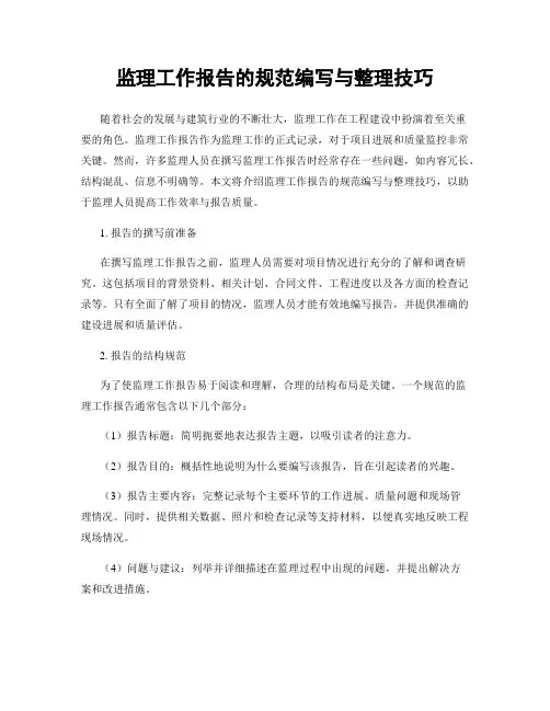 监理工作报告的规范编写与整理技巧