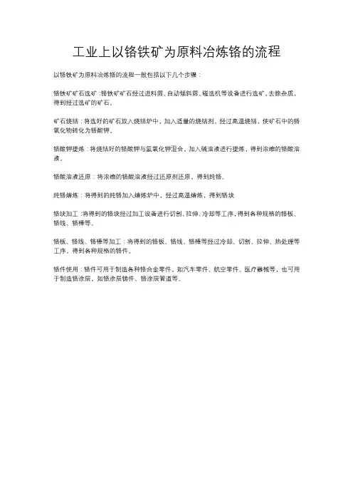 工业上以铬铁矿为原料冶炼铬的流程