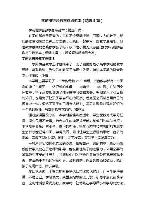 学前班拼音教学总结范本（精选5篇）