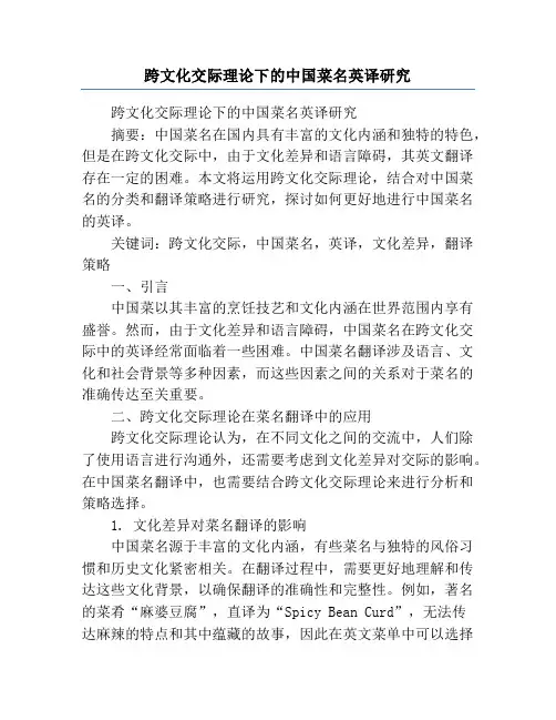 跨文化交际理论下的中国菜名英译研究