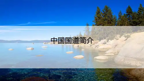 中国国道简介