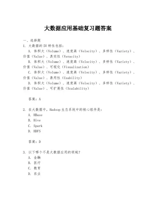 大数据应用基础复习题答案