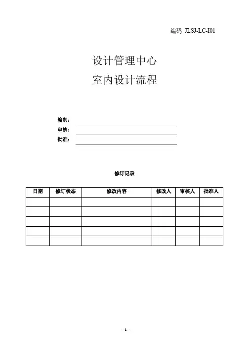 JLSJ-LC-I01 室内设计管理流程-A