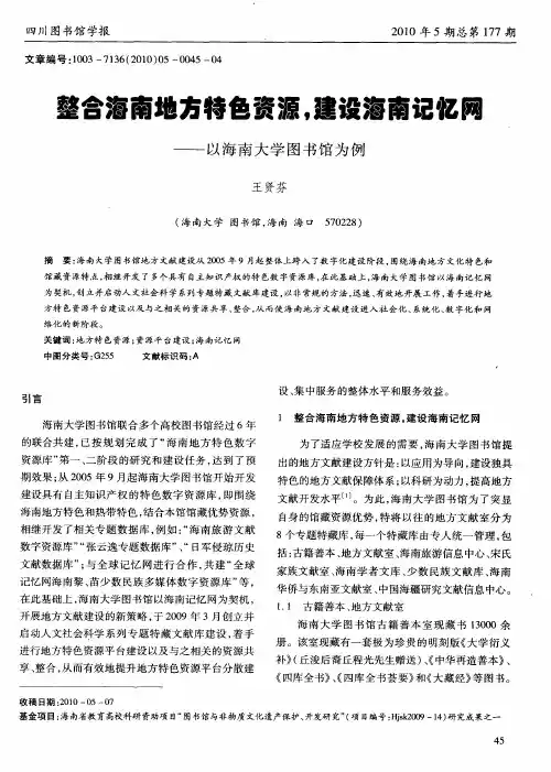 整合海南地方特色资源,建设海南记忆网——以海南大学图书馆为例