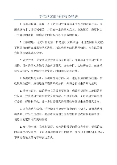 学位论文的写作技巧精讲