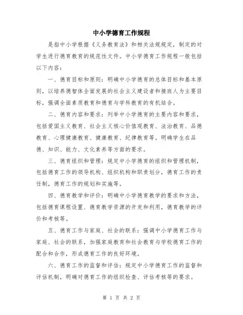 中小学德育工作规程