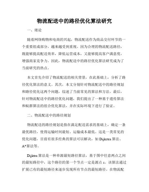 物流配送中的路径优化算法研究