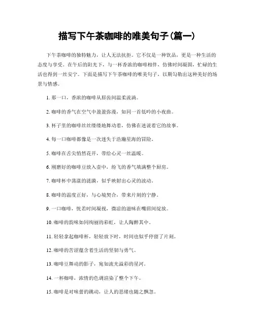 描写下午茶咖啡的唯美句子(精选合集2篇)