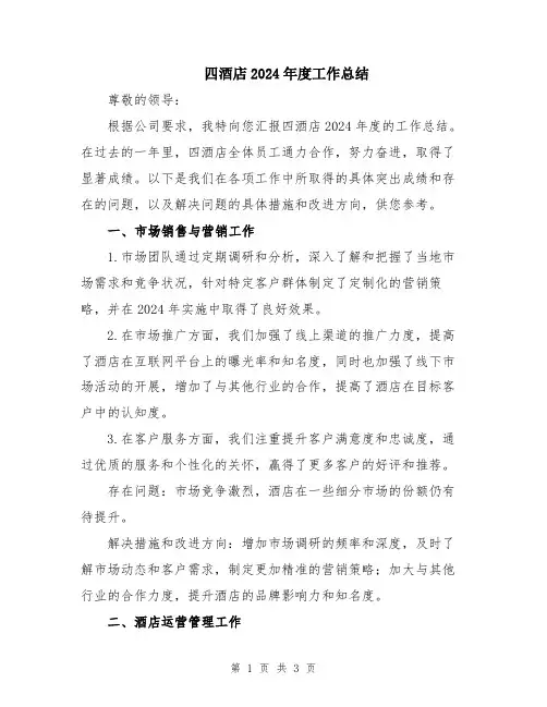 四酒店2024年度工作总结