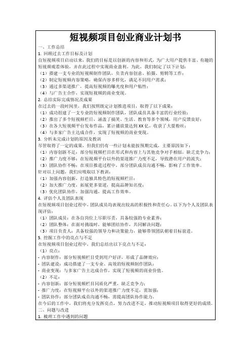 短视频项目创业商业计划书